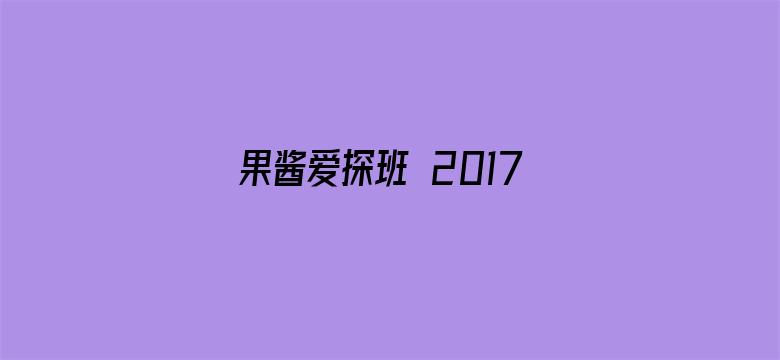 果酱爱探班 2017